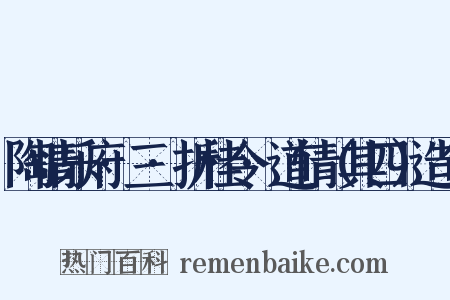 陶情乐府·三·折桂令·道情（其四）造句是什么意思的图片
